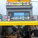 전통아바이순대 | 속초 점심 맛집 북청전통아바이순대2대본점 솔직후기