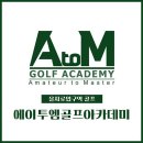 에이투엠골프아카데미