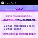 놀면뭐하니 WSG워너비 콘서트 공연이 나왔어요! 이미지