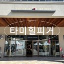 롯데이천타미힐피거남성 | 롯데부여아울렛 타미힐피거 쇼핑 후기 가격 세일 정보