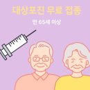청주서원구주간보호센터어르신대상포진예방접종지원방법안내해드립니다