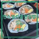 안스델리롤앤김밥