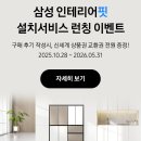 삼성 시장 고객지원센터 | 삼성 냉장고장 리폼 고민 끝 인테리어핏 설치 서비스 런칭 이벤트 소식