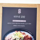 바우네나주곰탕 평감점 | 대구달서구맛집 바우네나주곰탕 대구 상인동맛집 가족 모두 보양식 칭찬