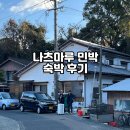 마루민박 | 히타카츠 숙소 나츠마루민박 겨울 숙박 솔직후기