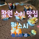 (유) 성산주유소 화장실 | 창원 상남동 횟집 추천 다양한 코스로 즐기는 한스시 (점심 메뉴)