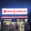 모이세돈숯불뒷고기