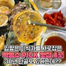 입짧은 미식가 박명수의 입맛을 사로잡은 30년 단골 가게 이미지