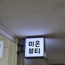 미온뷰티