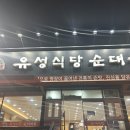 전주 중화산동 순댓국 유성식당 외