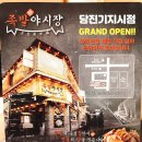 족발야시장당진기지시점