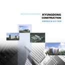 주식회사경동종합건설 이미지