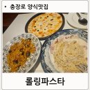 롤링파스타 광주충장로점 | 충장로 양식 맛집 광주 시내 가성비 파스타 롤링 파스타