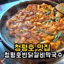 호반닭갈비막국수 | 웨이팅 있는 청평호 맛집 청평호반닭갈비막국수 내돈내산 후기