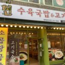 국민수육국밥 이미지