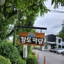 황토마당 이미지