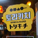 운서역데이트하기 좋은 일본식술집 &lt;토리키치&gt; 추천안주메뉴