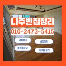 노블짐 - 밀양시 시청로 39-1 | 나주빈집정리 후기, 대방노블랜드1차 아파트 짐 정리 전후 변화
