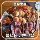 동성로 멕시칸 푸드 맛집 | 블랙타코앤그릴 동성로점