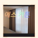 11215-자양2-347 | 광진구 커텐 인테리어 예스커튼