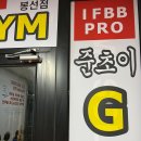 준초이짐 봉선점 이미지