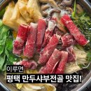 문화촌로19번길 | 평택 만두전골 맛집 추천 담백한 집만두가 맛있는 이루면