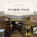 공차여의도전경련점 | 여의도 FKI 전경련 한경협 맛집 차이나플레인 / 메뉴추천 주차정보