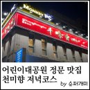 천미향 | 어린이대공원역 세종대 중식 맛집. 천미향 저녁 특선코스.