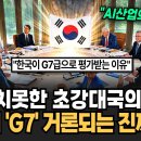 한국이 G7 국가로 거론되는 이유 이미지