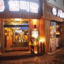 [호프] 요리 맥주 전문점 엘리팝(스무숲 점) 평일 서빙 알바(시급:5000)구합니다 이미지