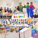 경주 무인키즈카페 우리끼리 꿈꾸는마을 대관 내돈내산 솔직후기