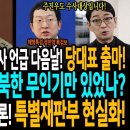 주진우 급했나! 해병특검 수사대상 언급한 다음날 당대표 출마 선언! / 윤석열 전쟁유도! 북한 무인기만 있었나? 조은석 특검 문상호 정 이미지