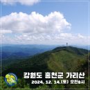 2024. 12. 14.(토) 강원특별자치도 홍천군 가리산 정기산행(오전 8시 출발)-코스변경 이미지