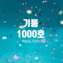 기통 1000명 축하 메세지_하늘동그라미는 과학이다. 이미지