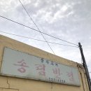 [제주 맛집] 70년된 노포 중국집 &#39;송림반점&#39; 솔직후기 / 평일 웨이팅, 메뉴 추천