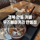 강남2길(정하동) | [후기] 경북 안동 브런치 카페, 우즈베이커리 (정하동)