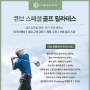 대한골프필라테스