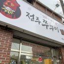 쭈꾸미신화 | 전주 아중리 맛집 쭈꾸미신화 아중리본점 쭈꾸미볶음 솔직후기