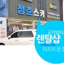 곤지암스키장렌탈샵청춘스키 이미지
