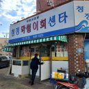 청정막썰이회센타
