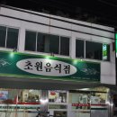 전남 목포시 대의동 초원실버타운 앞/"초원음식점"/ 생선찜전문 이미지