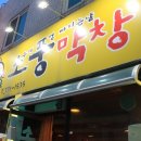 소풍막창