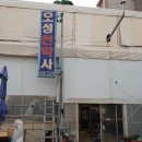 오성천막사
