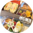 위크위크 | 대구단체도시락 대구샌드위치 맛집 대구하객도시락 추천 '샌드위크' 후기