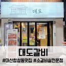 버들 소갈비살 전문점 | 마산 합성동 맛집 대도갈비, 가성비 최고의 양념소갈비살 전문점 방문 후기