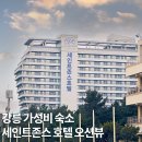 호텔 오션뷰 | 강릉 여행 가성비 숙소 세인트존스 호텔 오션뷰 후기