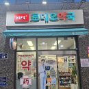 365일박사약국 네이버블로그