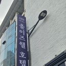 펜션-올 | 청주감성숙소 도심 속 힐링 펜션 감성, 올이즈웰호텔 솔직후기