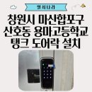 마산용마고등학교 | 《창원시 마산합포구 후크형보조키 도어락 설치 사례》 산호동 용마고등학교 탱크 RT320 설치 후기