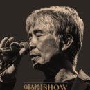[재단출범3주년 기념공연] 최백호 콘서트 네이버블로그